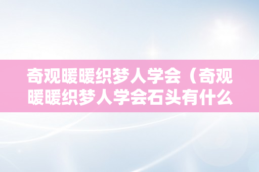 奇观暖暖织梦人学会（奇观暖暖织梦人学会石头有什么用）