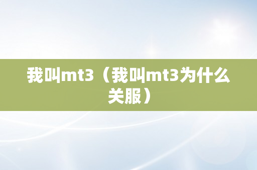 我叫mt3（我叫mt3为什么关服）