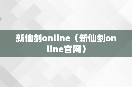 新仙剑online（新仙剑online官网）