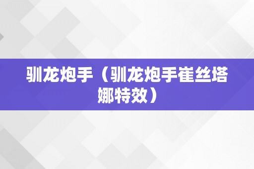 驯龙炮手（驯龙炮手崔丝塔娜特效）