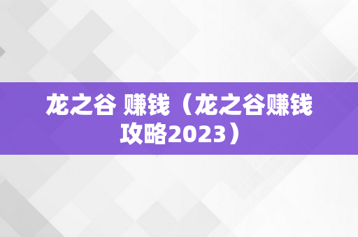 龙之谷 赚钱（龙之谷赚钱攻略2023）