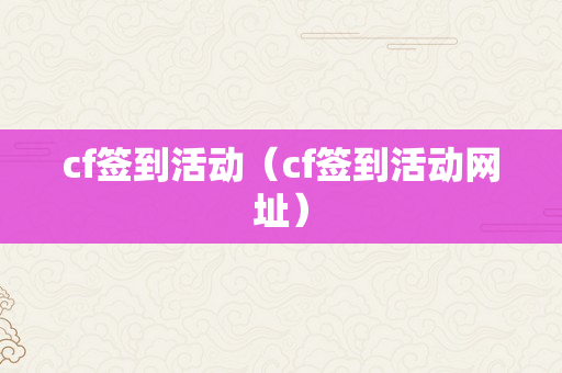 cf签到活动（cf签到活动网址）