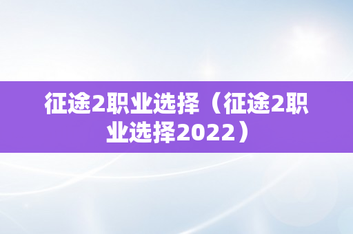 征途2职业选择（征途2职业选择2022）