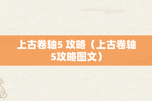 上古卷轴5 攻略（上古卷轴5攻略图文）