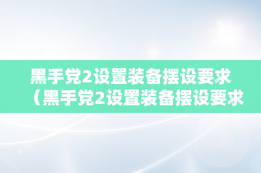 黑手党2设置装备摆设要求（黑手党2设置装备摆设要求高吗）