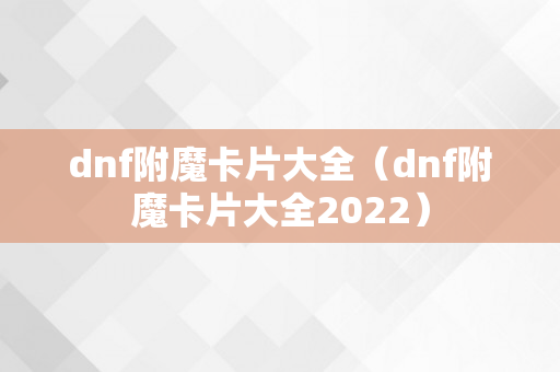 dnf附魔卡片大全（dnf附魔卡片大全2022）