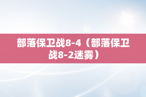 部落保卫战8-4（部落保卫战8-2迷雾）