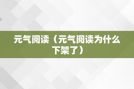 元气阅读（元气阅读为什么下架了）