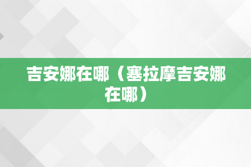 吉安娜在哪（塞拉摩吉安娜在哪）