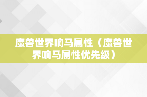 魔兽世界响马属性（魔兽世界响马属性优先级）