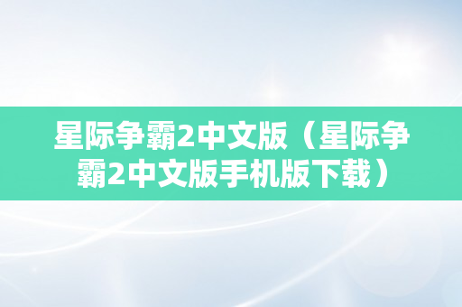 星际争霸2中文版（星际争霸2中文版手机版下载）