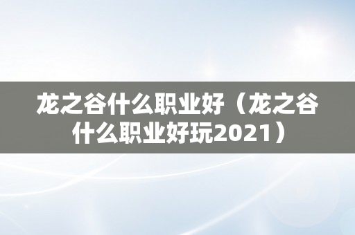 龙之谷什么职业好（龙之谷什么职业好玩2021）