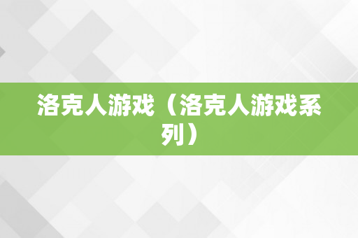 洛克人游戏（洛克人游戏系列）