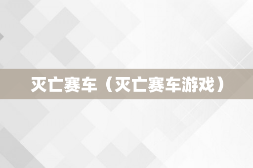 灭亡赛车（灭亡赛车游戏）