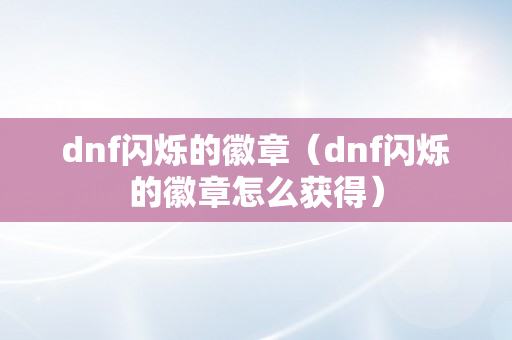 dnf闪烁的徽章（dnf闪烁的徽章怎么获得）