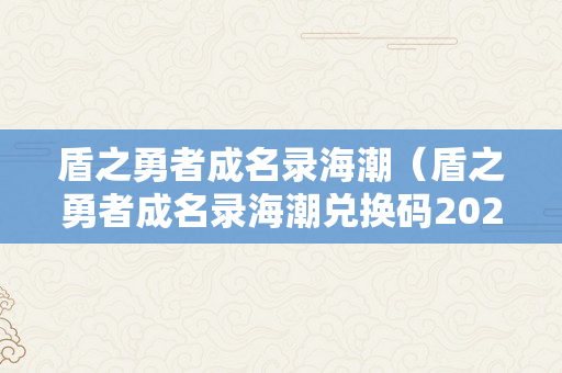 盾之勇者成名录海潮（盾之勇者成名录海潮兑换码2023）