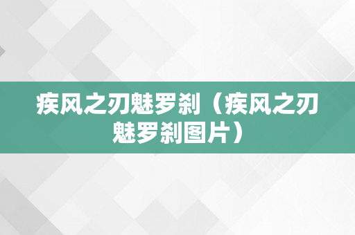 疾风之刃魅罗刹（疾风之刃魅罗刹图片）