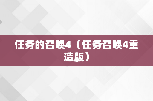 任务的召唤4（任务召唤4重造版）