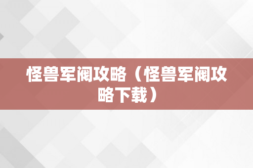 怪兽军阀攻略（怪兽军阀攻略下载）