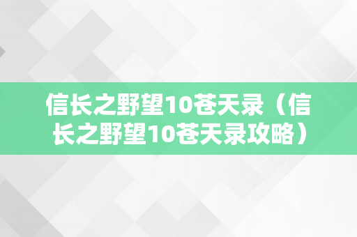 信长之野望10苍天录（信长之野望10苍天录攻略）