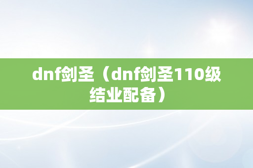 dnf剑圣（dnf剑圣110级结业配备）