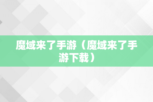 魔域来了手游（魔域来了手游下载）