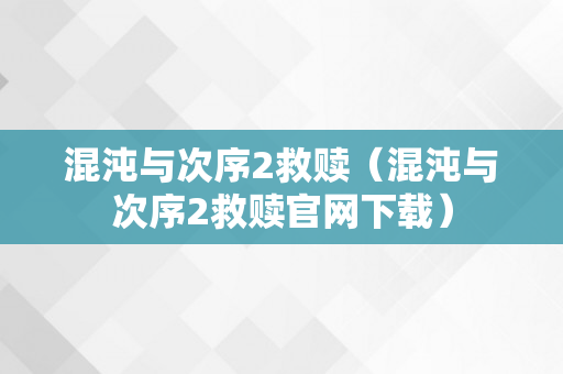 混沌与次序2救赎（混沌与次序2救赎官网下载）