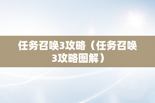 任务召唤3攻略（任务召唤3攻略图解）