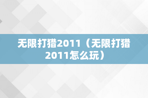 无限打猎2011（无限打猎2011怎么玩）