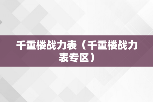 千重楼战力表（千重楼战力表专区）