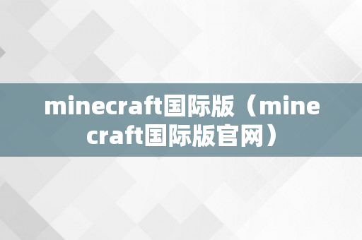 minecraft国际版（minecraft国际版官网）