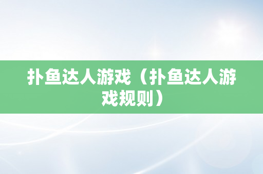 扑鱼达人游戏（扑鱼达人游戏规则）