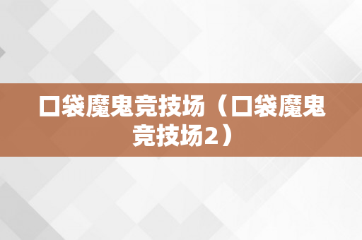 口袋魔鬼竞技场（口袋魔鬼竞技场2）