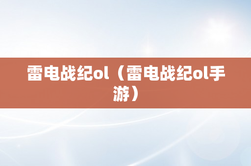 雷电战纪ol（雷电战纪ol手游）