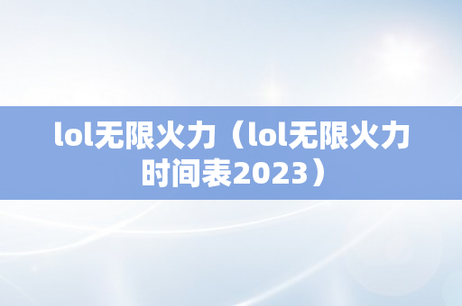 lol无限火力（lol无限火力时间表2023）