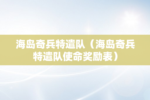 海岛奇兵特遣队（海岛奇兵特遣队使命奖励表）