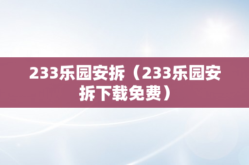 233乐园安拆（233乐园安拆下载免费）