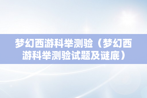 梦幻西游科举测验（梦幻西游科举测验试题及谜底）