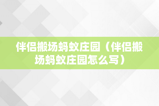 伴侣搬场蚂蚁庄园（伴侣搬场蚂蚁庄园怎么写）