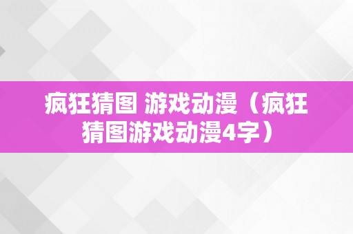 疯狂猜图 游戏动漫（疯狂猜图游戏动漫4字）