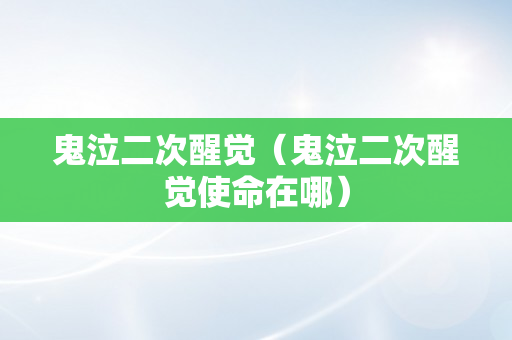 鬼泣二次醒觉（鬼泣二次醒觉使命在哪）