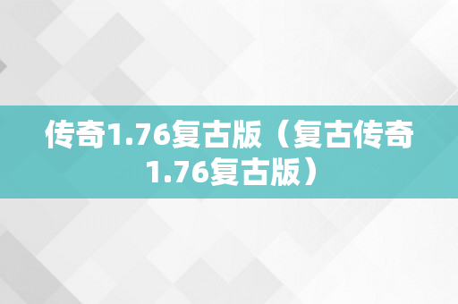 传奇1.76复古版（复古传奇1.76复古版）