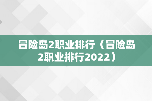 冒险岛2职业排行（冒险岛2职业排行2022）