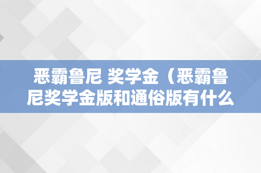 恶霸鲁尼 奖学金（恶霸鲁尼奖学金版和通俗版有什么区别）