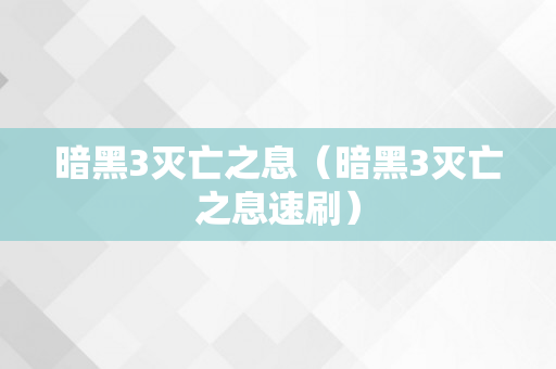 暗黑3灭亡之息（暗黑3灭亡之息速刷）