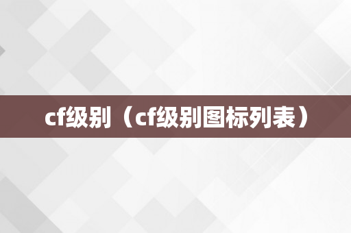 cf级别（cf级别图标列表）