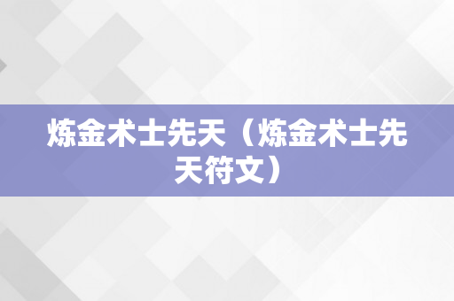 炼金术士先天（炼金术士先天符文）