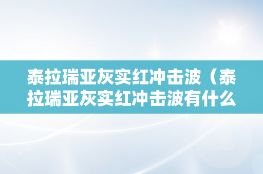 泰拉瑞亚灰实红冲击波（泰拉瑞亚灰实红冲击波有什么用）