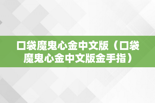 口袋魔鬼心金中文版（口袋魔鬼心金中文版金手指）