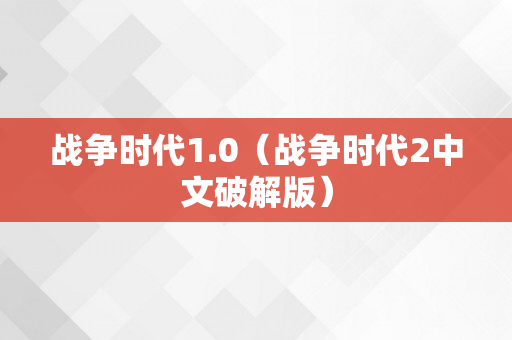 战争时代1.0（战争时代2中文破解版）